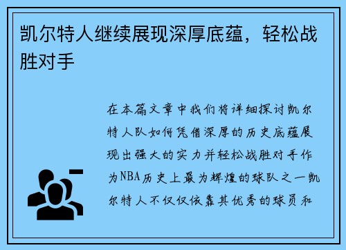 凯尔特人继续展现深厚底蕴，轻松战胜对手