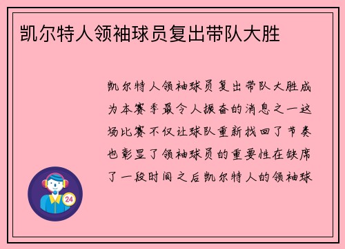 凯尔特人领袖球员复出带队大胜