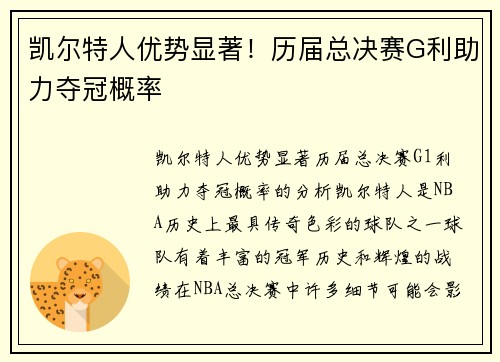 凯尔特人优势显著！历届总决赛G利助力夺冠概率
