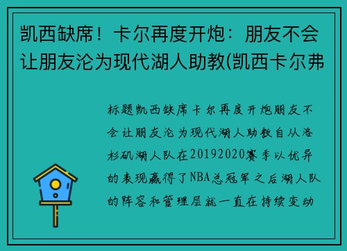 凯西缺席！卡尔再度开炮：朋友不会让朋友沦为现代湖人助教(凯西卡尔弗特)