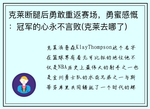 克莱断腿后勇敢重返赛场，勇蜜感慨：冠军的心永不言败(克莱去哪了)