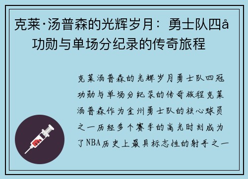 克莱·汤普森的光辉岁月：勇士队四冠功勋与单场分纪录的传奇旅程