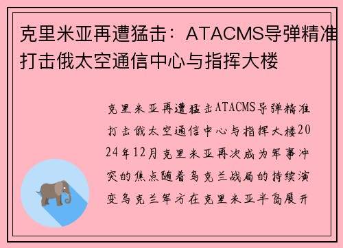 克里米亚再遭猛击：ATACMS导弹精准打击俄太空通信中心与指挥大楼