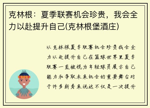 克林根：夏季联赛机会珍贵，我会全力以赴提升自己(克林根堡酒庄)