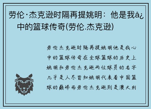 劳伦·杰克逊时隔再提姚明：他是我心中的篮球传奇(劳伦.杰克逊)