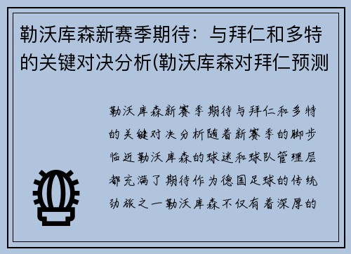 勒沃库森新赛季期待：与拜仁和多特的关键对决分析(勒沃库森对拜仁预测)