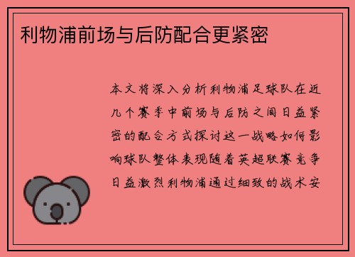 利物浦前场与后防配合更紧密