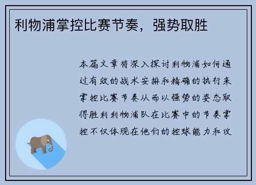 利物浦掌控比赛节奏，强势取胜