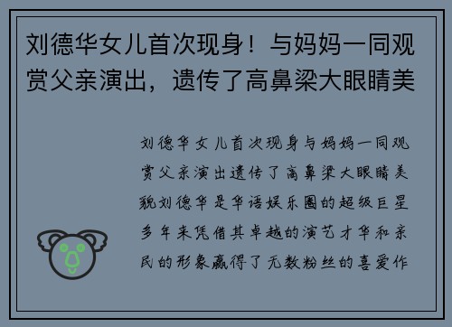 刘德华女儿首次现身！与妈妈一同观赏父亲演出，遗传了高鼻梁大眼睛美貌