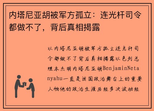 内塔尼亚胡被军方孤立：连光杆司令都做不了，背后真相揭露