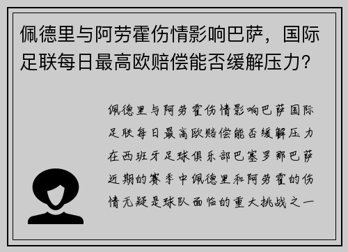 佩德里与阿劳霍伤情影响巴萨，国际足联每日最高欧赔偿能否缓解压力？