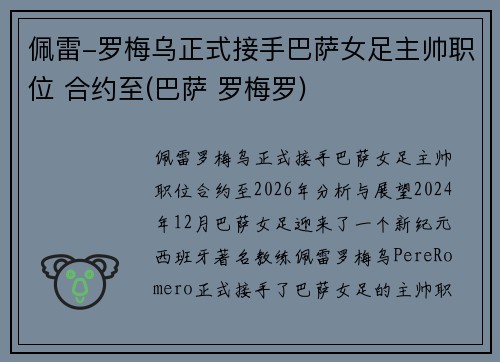 佩雷-罗梅乌正式接手巴萨女足主帅职位 合约至(巴萨 罗梅罗)