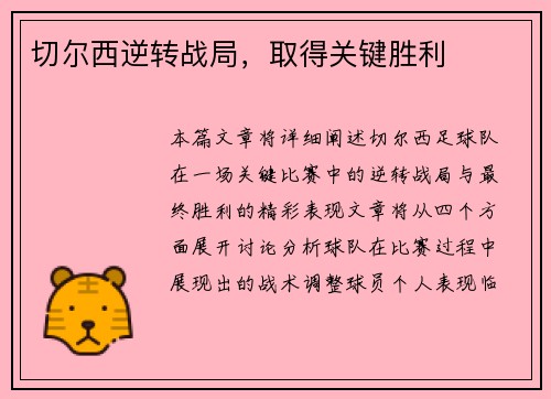 切尔西逆转战局，取得关键胜利