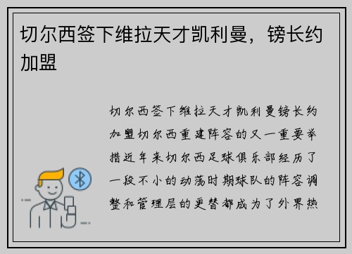 切尔西签下维拉天才凯利曼，镑长约加盟