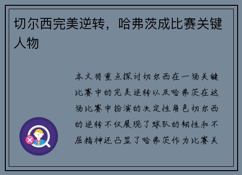 切尔西完美逆转，哈弗茨成比赛关键人物