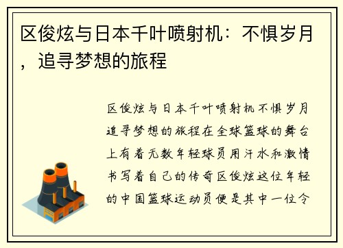 区俊炫与日本千叶喷射机：不惧岁月，追寻梦想的旅程