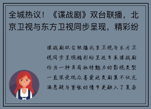 全城热议！《谍战剧》双台联播，北京卫视与东方卫视同步呈现，精彩纷呈