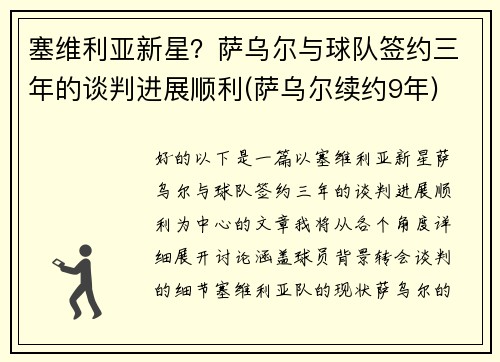 塞维利亚新星？萨乌尔与球队签约三年的谈判进展顺利(萨乌尔续约9年)