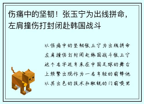 伤痛中的坚韧！张玉宁为出线拼命，左肩撞伤打封闭赴韩国战斗