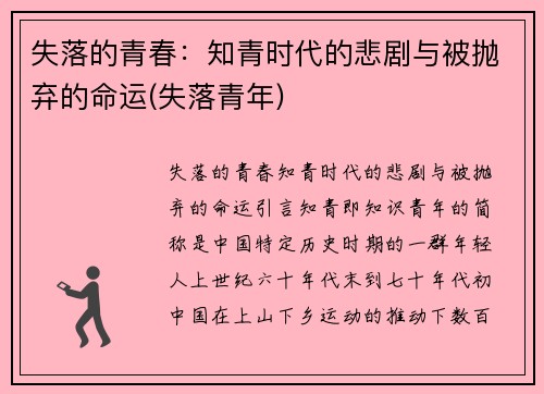 失落的青春：知青时代的悲剧与被抛弃的命运(失落青年)