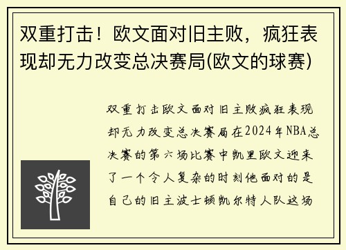 双重打击！欧文面对旧主败，疯狂表现却无力改变总决赛局(欧文的球赛)