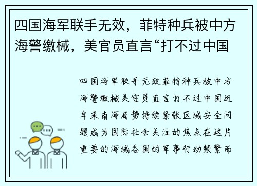 四国海军联手无效，菲特种兵被中方海警缴械，美官员直言“打不过中国”