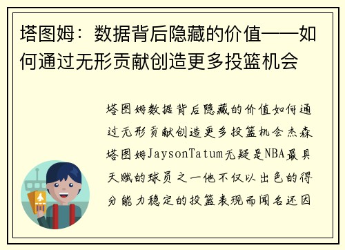塔图姆：数据背后隐藏的价值——如何通过无形贡献创造更多投篮机会