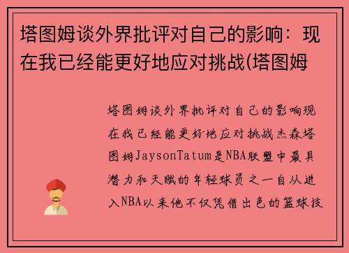 塔图姆谈外界批评对自己的影响：现在我已经能更好地应对挑战(塔图姆 知乎)