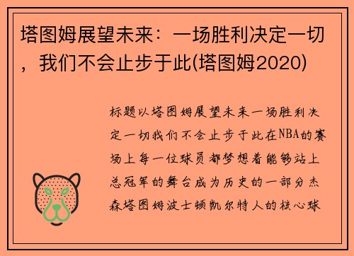 塔图姆展望未来：一场胜利决定一切，我们不会止步于此(塔图姆2020)