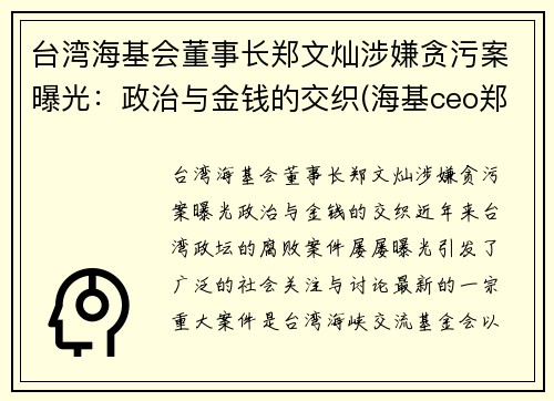 台湾海基会董事长郑文灿涉嫌贪污案曝光：政治与金钱的交织(海基ceo郑贤凤)