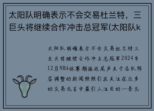 太阳队明确表示不会交易杜兰特，三巨头将继续合作冲击总冠军(太阳队kidd)