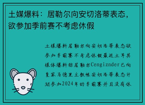 土媒爆料：居勒尔向安切洛蒂表态，欲参加季前赛不考虑休假