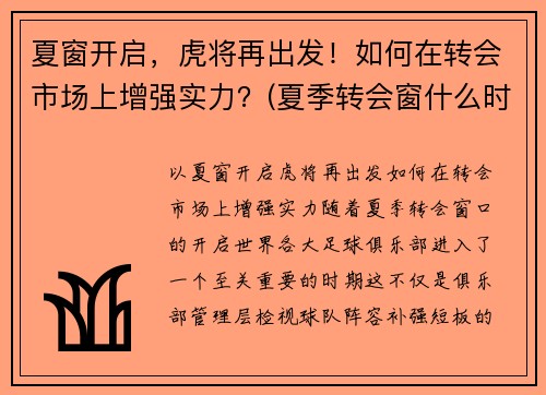 夏窗开启，虎将再出发！如何在转会市场上增强实力？(夏季转会窗什么时候结束)