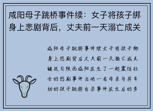 咸阳母子跳桥事件续：女子将孩子绑身上悲剧背后，丈夫前一天溺亡成关键