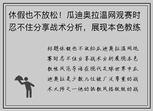休假也不放松！瓜迪奥拉温网观赛时忍不住分享战术分析，展现本色教练风范