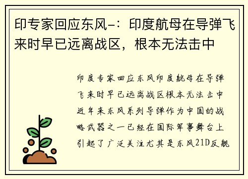 印专家回应东风-：印度航母在导弹飞来时早已远离战区，根本无法击中