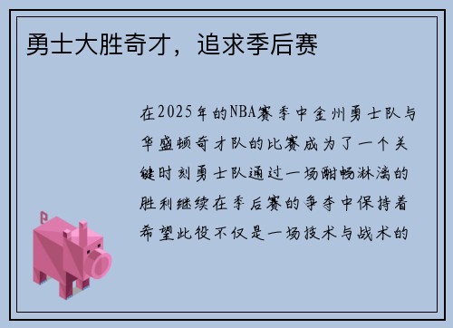 勇士大胜奇才，追求季后赛