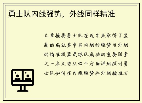 勇士队内线强势，外线同样精准