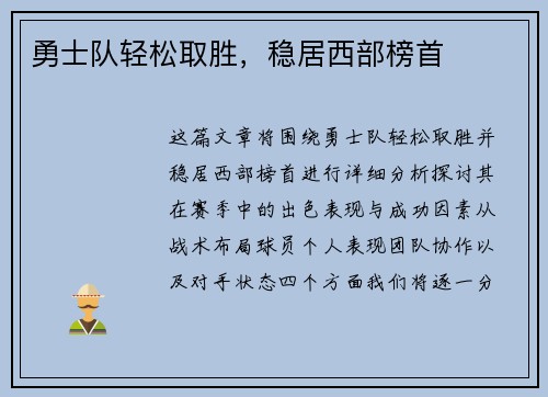 勇士队轻松取胜，稳居西部榜首