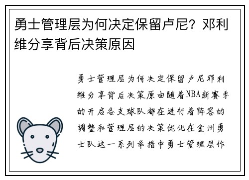 勇士管理层为何决定保留卢尼？邓利维分享背后决策原因