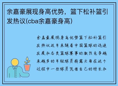 余嘉豪展现身高优势，篮下松补篮引发热议(cba余嘉豪身高)