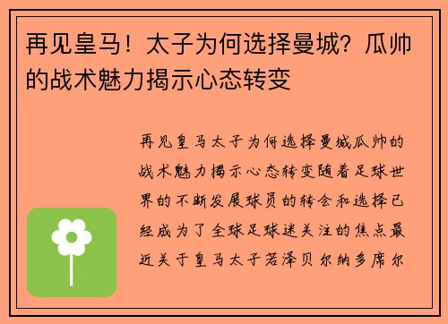 再见皇马！太子为何选择曼城？瓜帅的战术魅力揭示心态转变