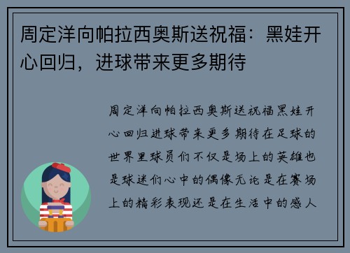 周定洋向帕拉西奥斯送祝福：黑娃开心回归，进球带来更多期待