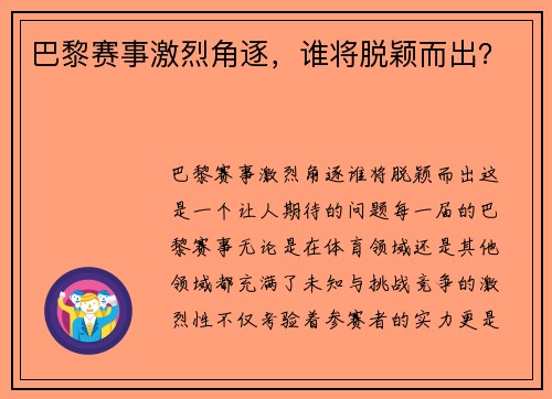 巴黎赛事激烈角逐，谁将脱颖而出？