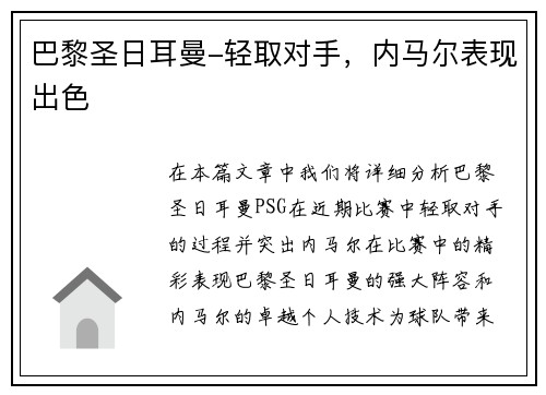 巴黎圣日耳曼-轻取对手，内马尔表现出色