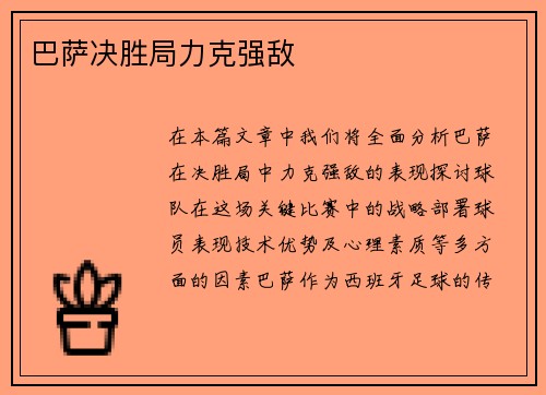 巴萨决胜局力克强敌