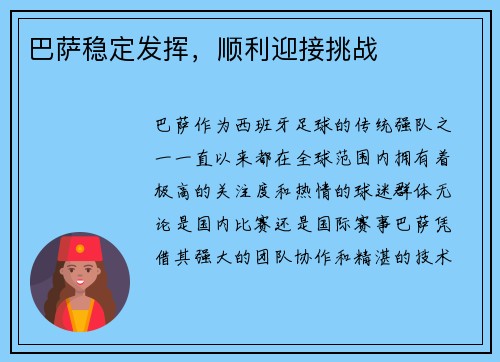 巴萨稳定发挥，顺利迎接挑战