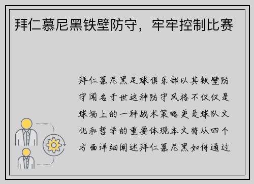 拜仁慕尼黑铁壁防守，牢牢控制比赛