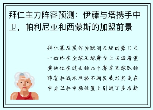 拜仁主力阵容预测：伊藤与塔携手中卫，帕利尼亚和西蒙斯的加盟前景