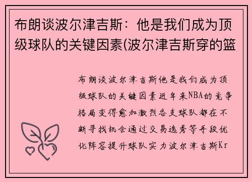 布朗谈波尔津吉斯：他是我们成为顶级球队的关键因素(波尔津吉斯穿的篮球鞋)